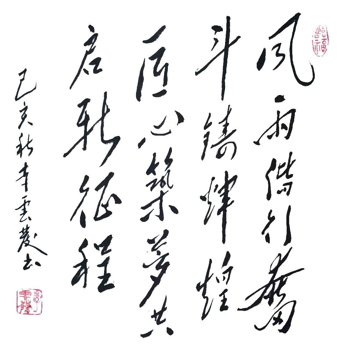 風雨偕行奮斗鑄輝煌——李云發(fā)書法